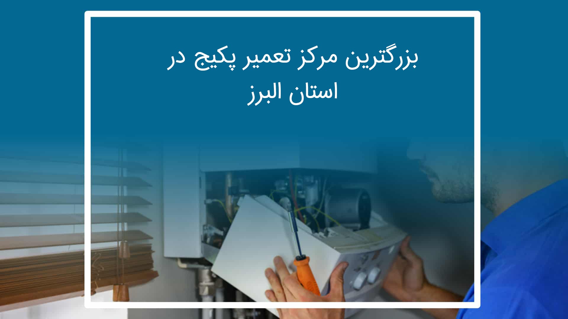تعمیر پکیج در کرج